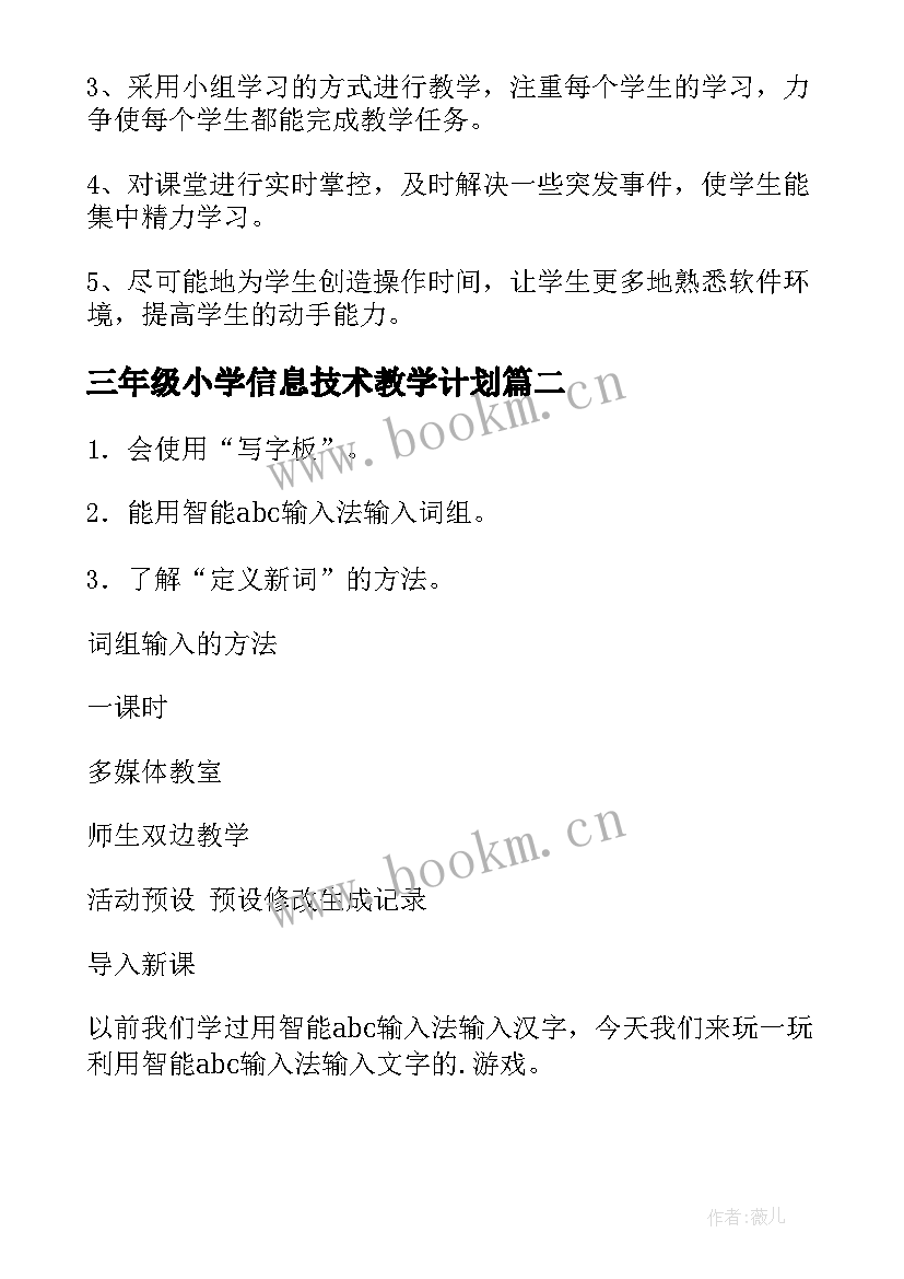 最新三年级小学信息技术教学计划 三年级信息技术教学工作计划(通用10篇)