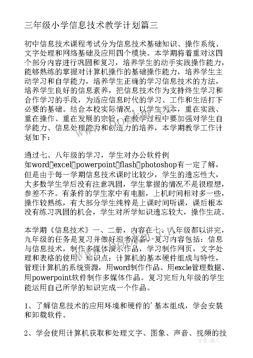 最新三年级小学信息技术教学计划 三年级信息技术教学工作计划(通用10篇)