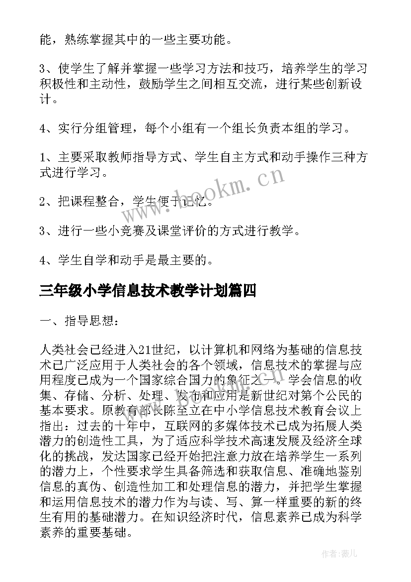 最新三年级小学信息技术教学计划 三年级信息技术教学工作计划(通用10篇)