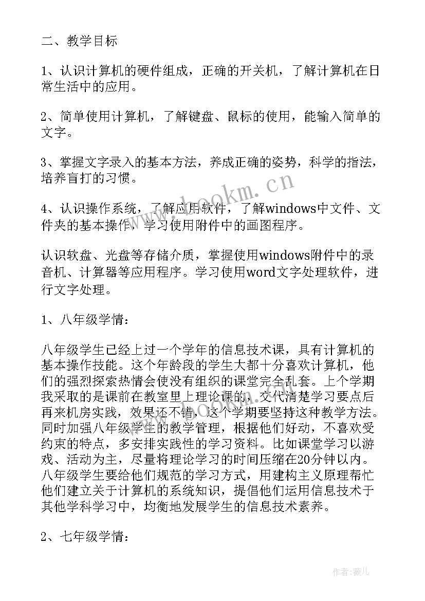 最新三年级小学信息技术教学计划 三年级信息技术教学工作计划(通用10篇)