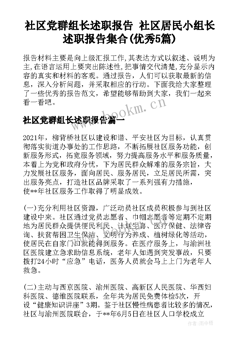 社区党群组长述职报告 社区居民小组长述职报告集合(优秀5篇)