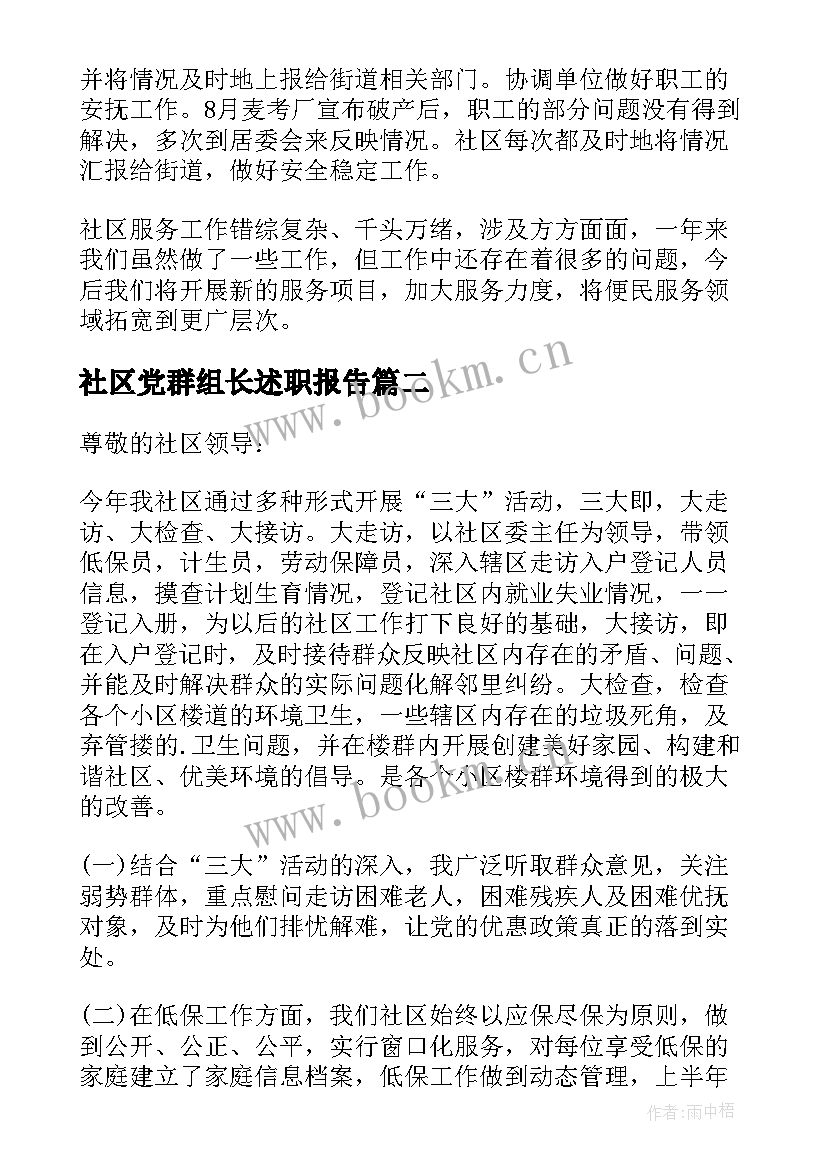 社区党群组长述职报告 社区居民小组长述职报告集合(优秀5篇)