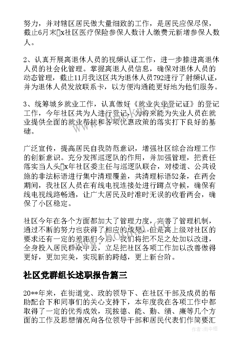 社区党群组长述职报告 社区居民小组长述职报告集合(优秀5篇)