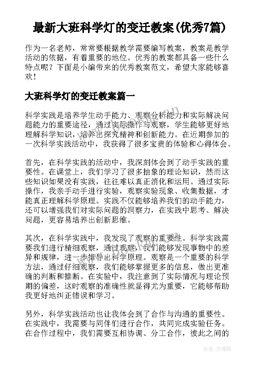 最新大班科学灯的变迁教案(优秀7篇)