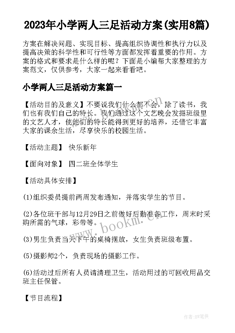 2023年小学两人三足活动方案(实用8篇)