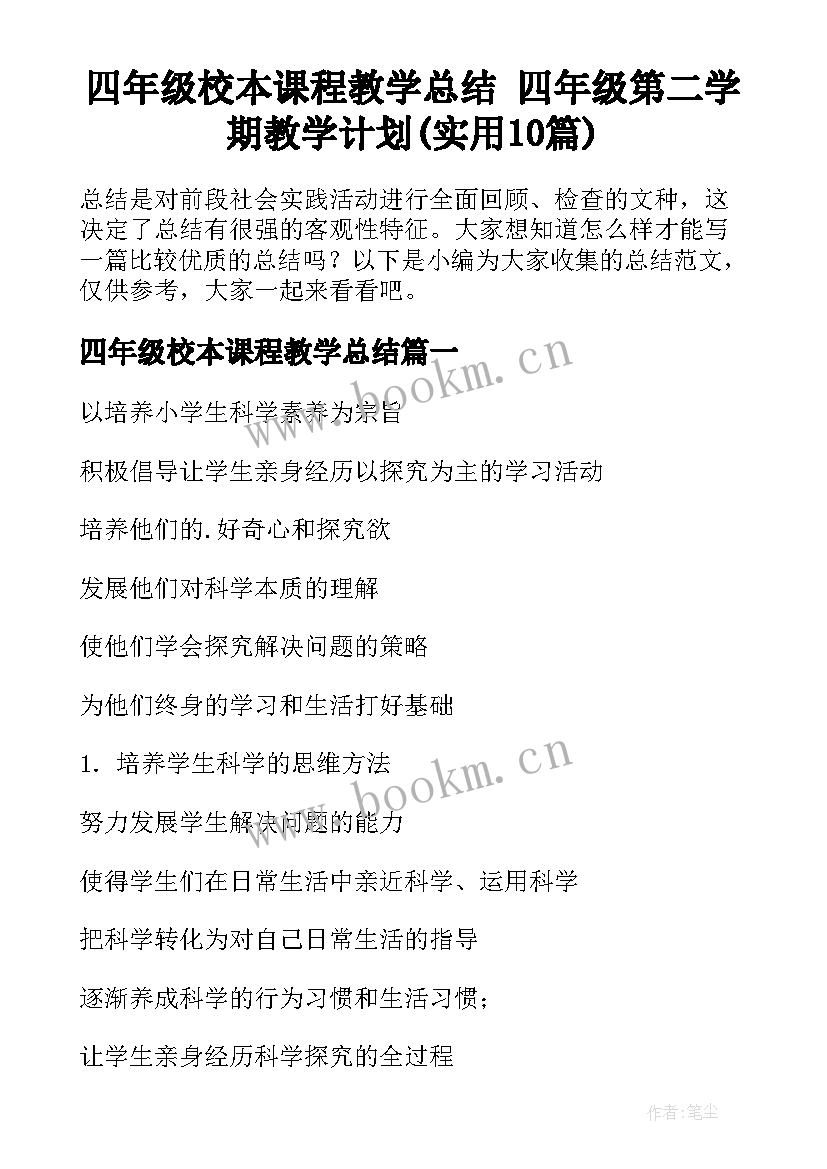 四年级校本课程教学总结 四年级第二学期教学计划(实用10篇)