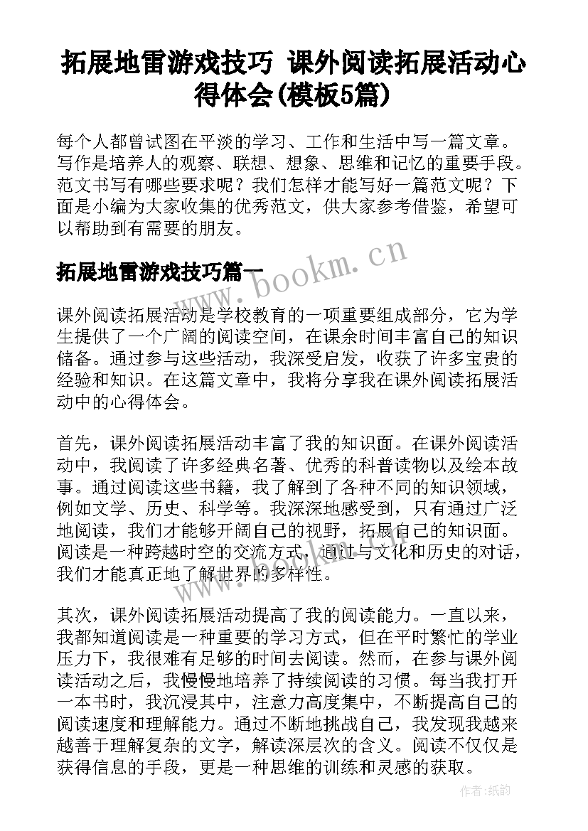 拓展地雷游戏技巧 课外阅读拓展活动心得体会(模板5篇)