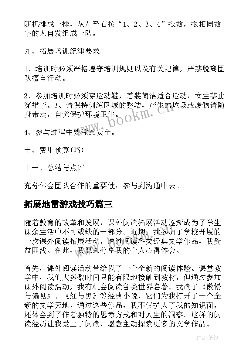 拓展地雷游戏技巧 课外阅读拓展活动心得体会(模板5篇)