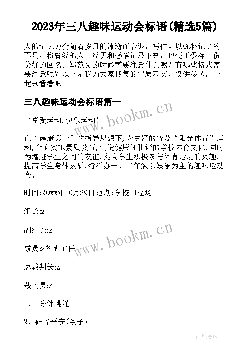 2023年三八趣味运动会标语(精选5篇)