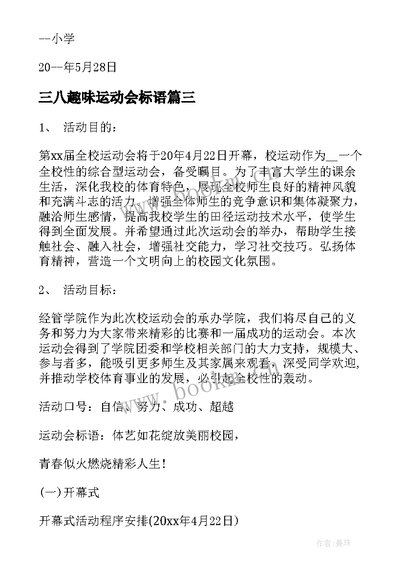 2023年三八趣味运动会标语(精选5篇)