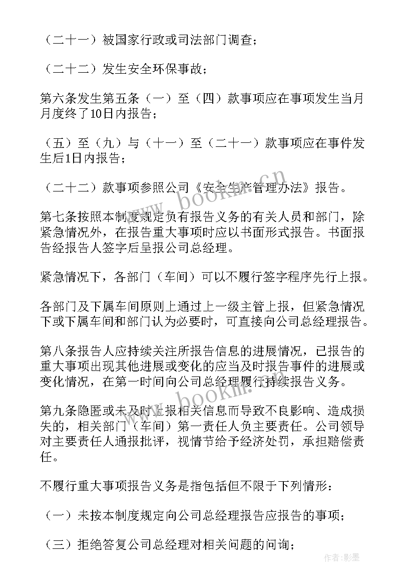 2023年重大事宜报告制度内容 重大事项报告制度(优秀5篇)