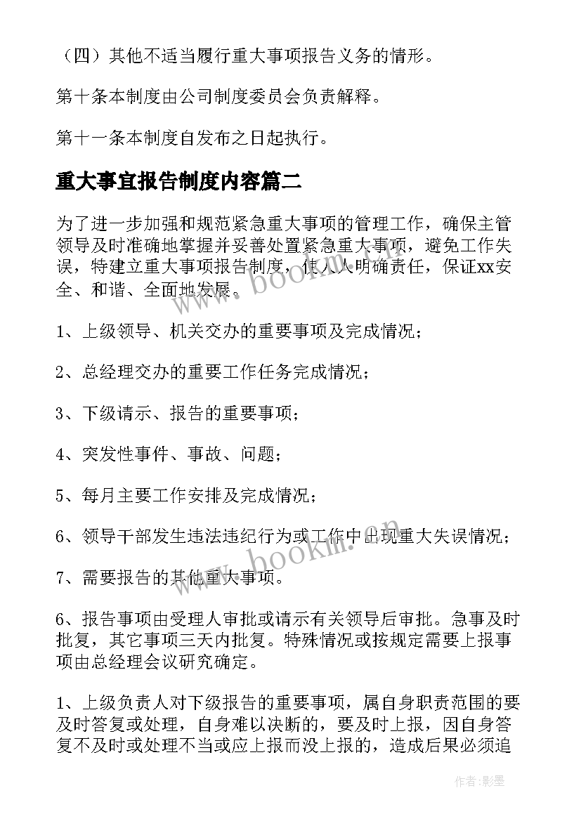 2023年重大事宜报告制度内容 重大事项报告制度(优秀5篇)