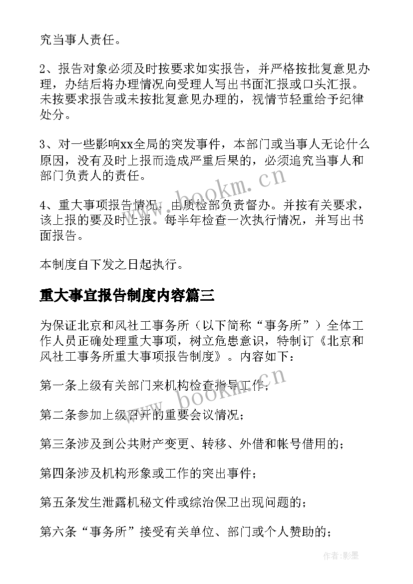 2023年重大事宜报告制度内容 重大事项报告制度(优秀5篇)