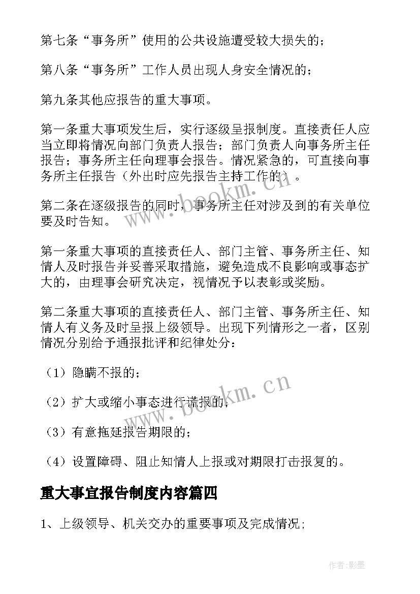 2023年重大事宜报告制度内容 重大事项报告制度(优秀5篇)