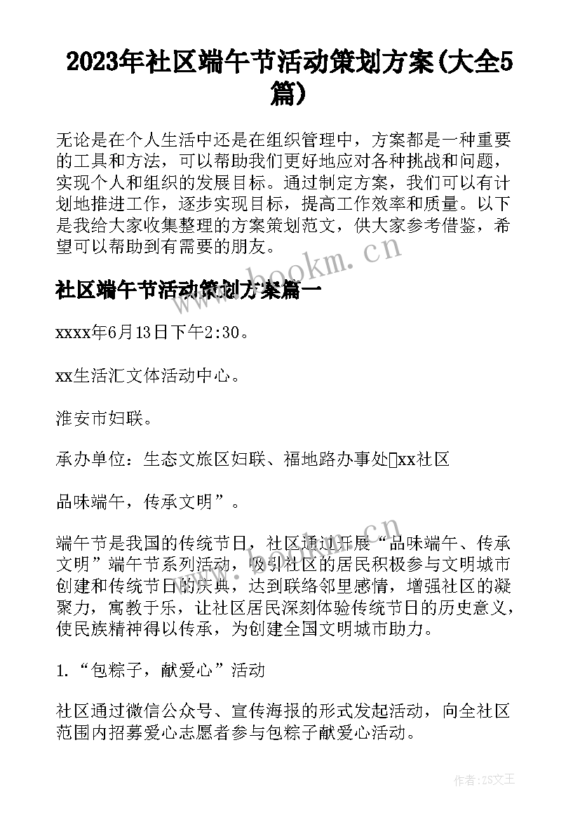 2023年社区端午节活动策划方案(大全5篇)