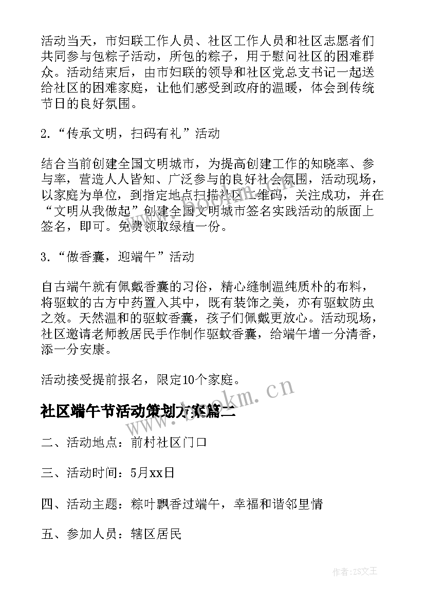 2023年社区端午节活动策划方案(大全5篇)