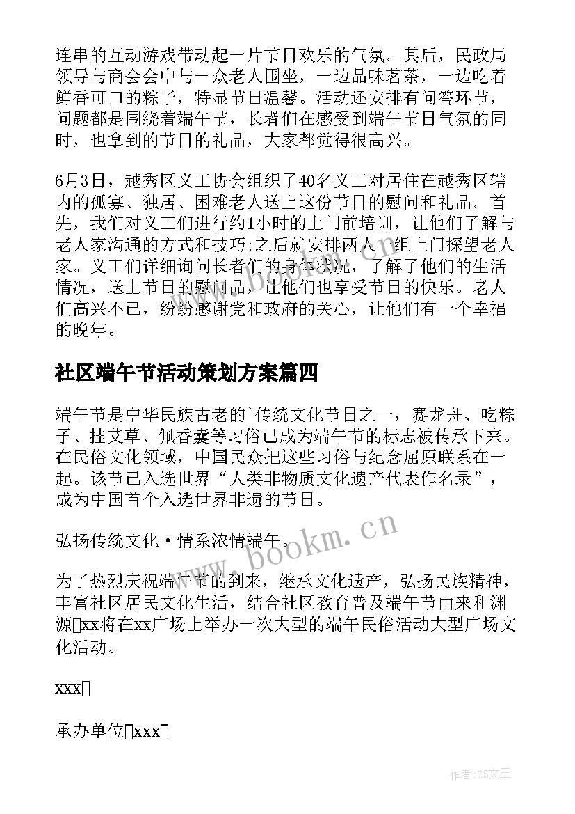 2023年社区端午节活动策划方案(大全5篇)