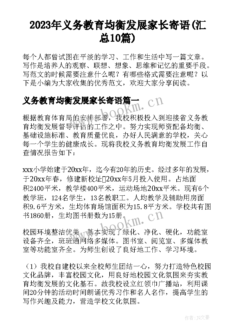 2023年义务教育均衡发展家长寄语(汇总10篇)