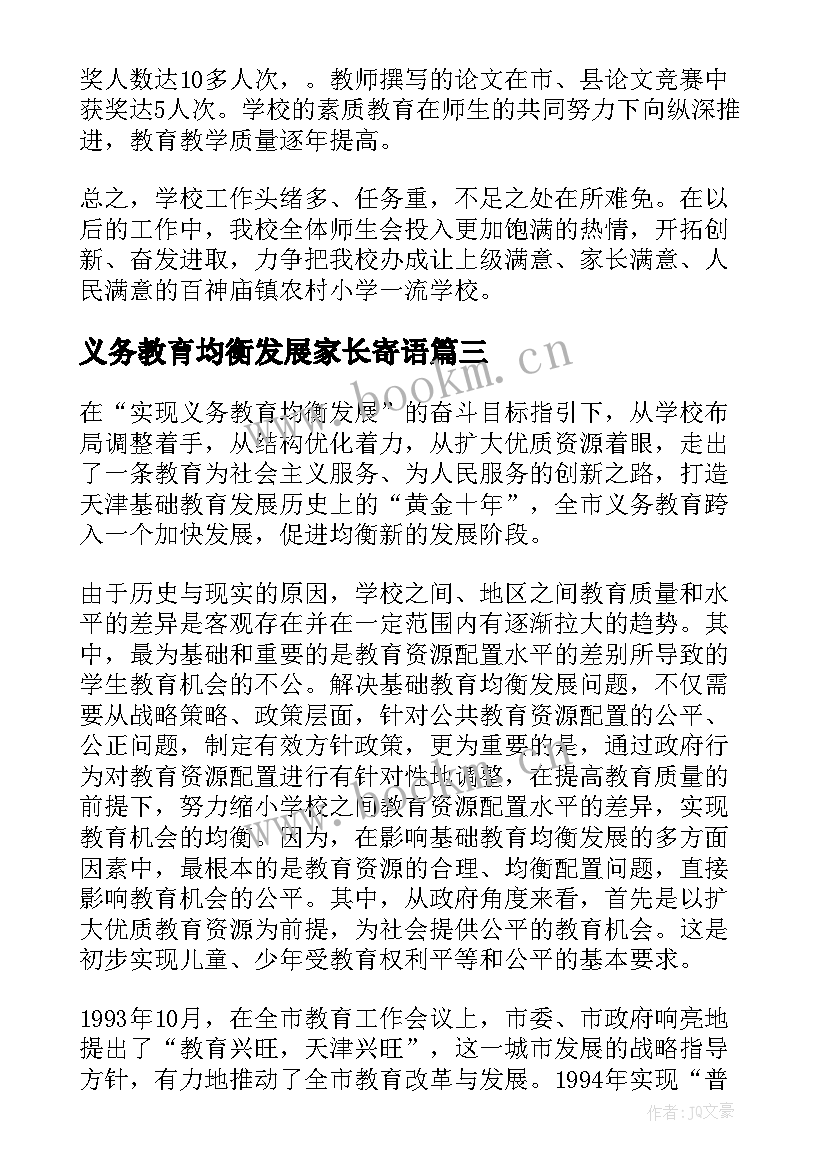 2023年义务教育均衡发展家长寄语(汇总10篇)