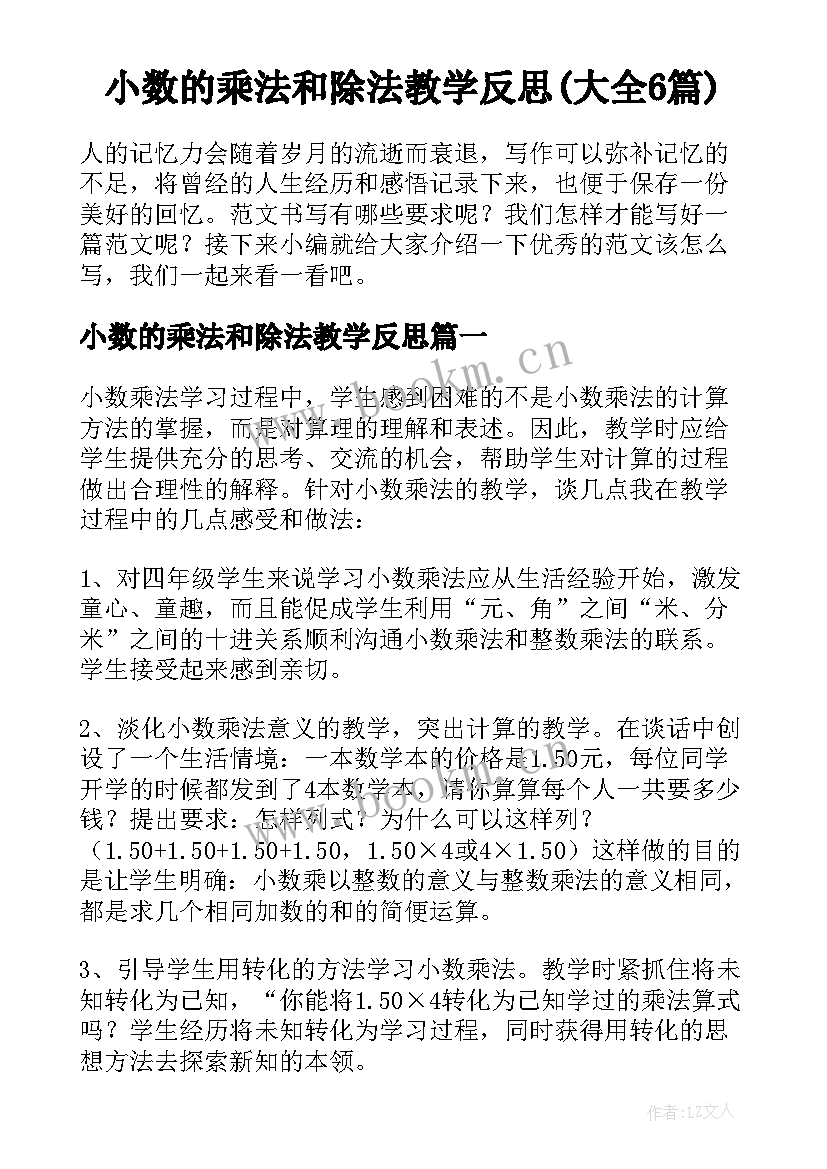 小数的乘法和除法教学反思(大全6篇)