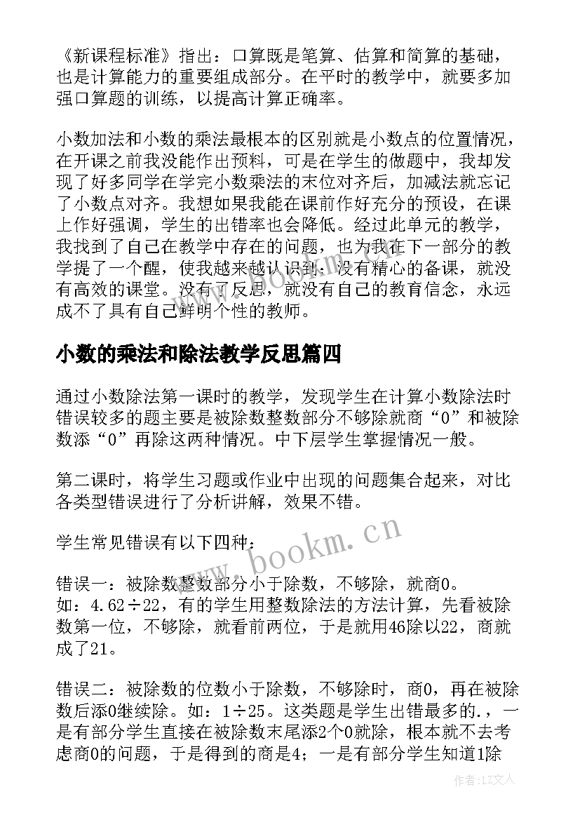 小数的乘法和除法教学反思(大全6篇)