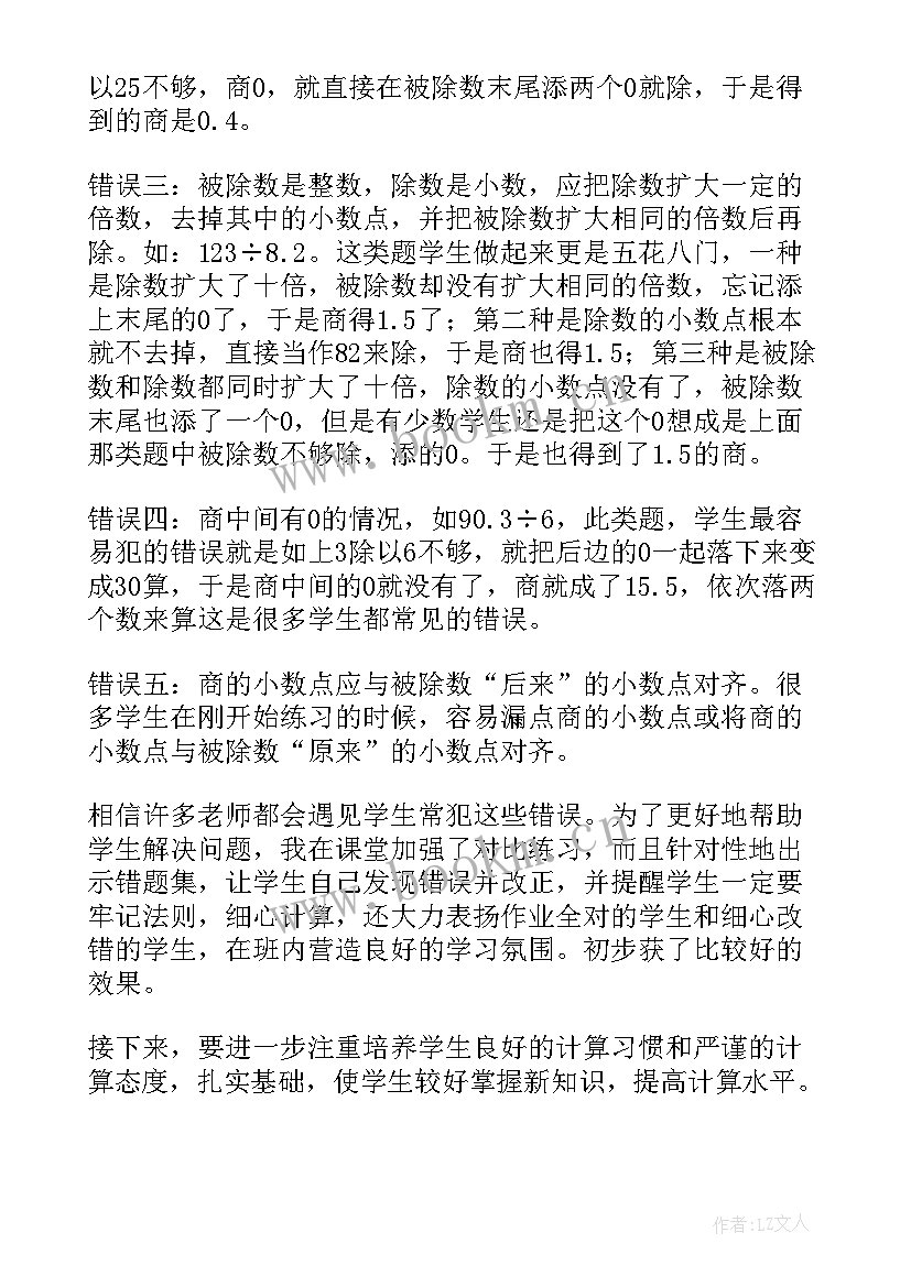 小数的乘法和除法教学反思(大全6篇)