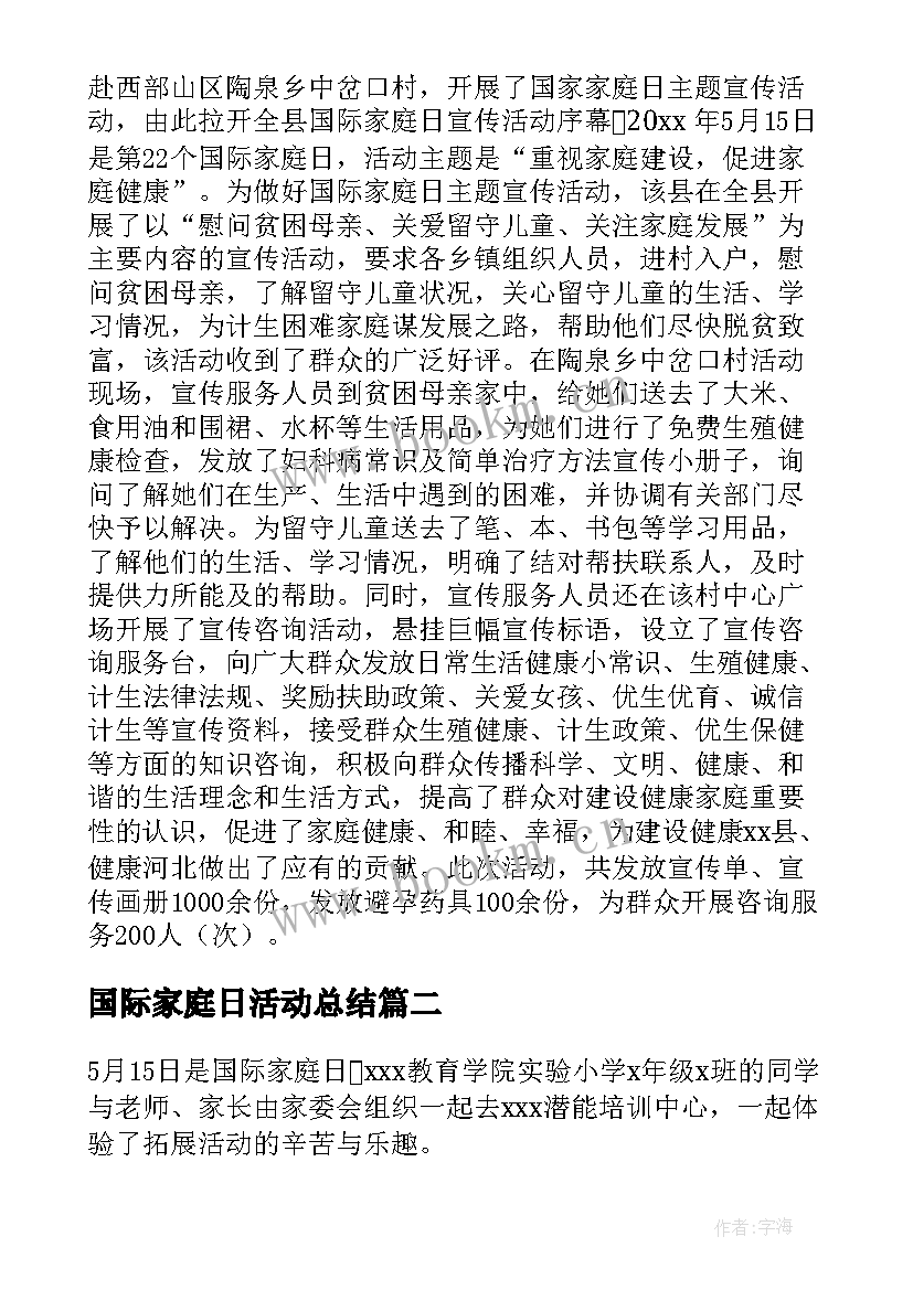 国际家庭日活动总结(通用5篇)