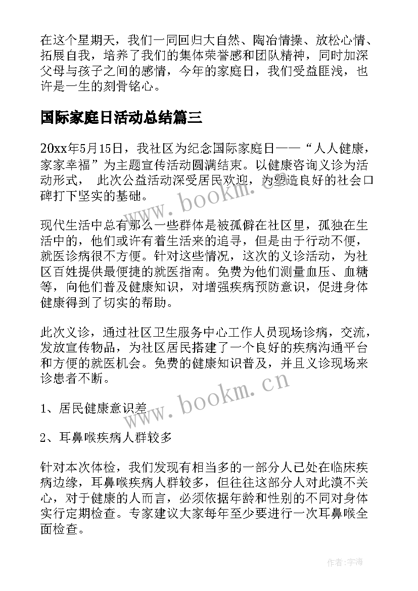 国际家庭日活动总结(通用5篇)