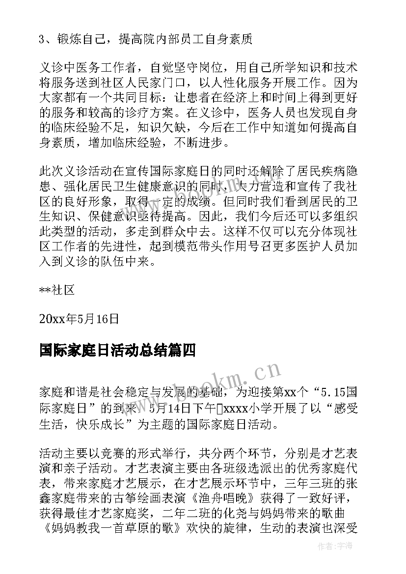 国际家庭日活动总结(通用5篇)