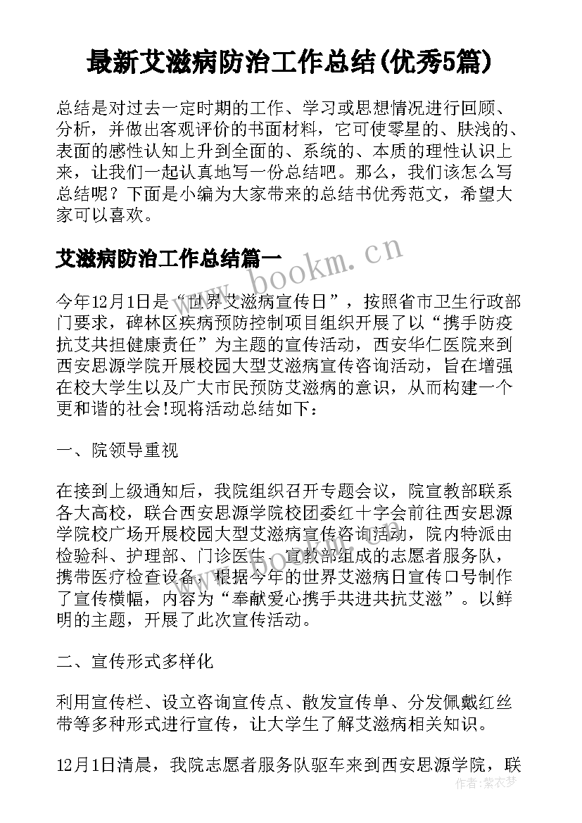 最新艾滋病防治工作总结(优秀5篇)