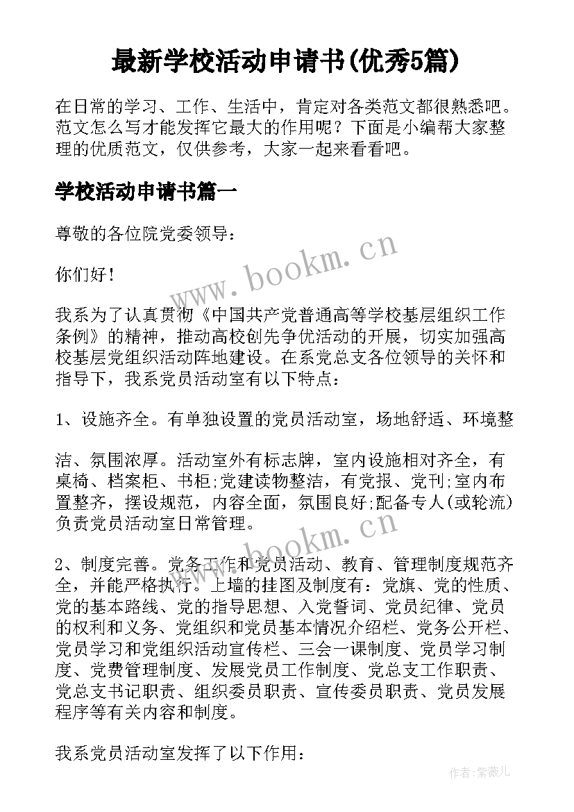 最新学校活动申请书(优秀5篇)