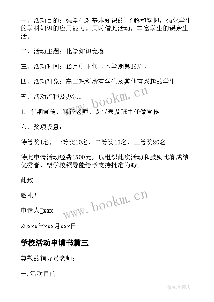 最新学校活动申请书(优秀5篇)