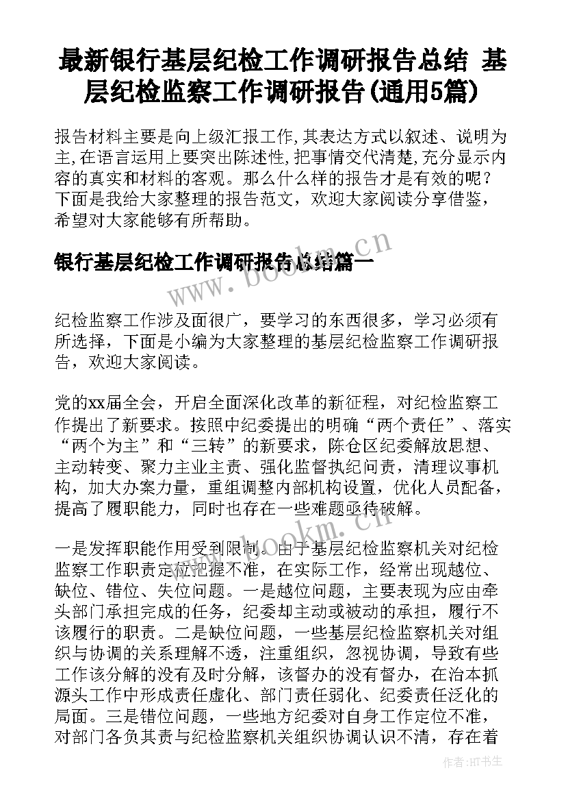 最新银行基层纪检工作调研报告总结 基层纪检监察工作调研报告(通用5篇)