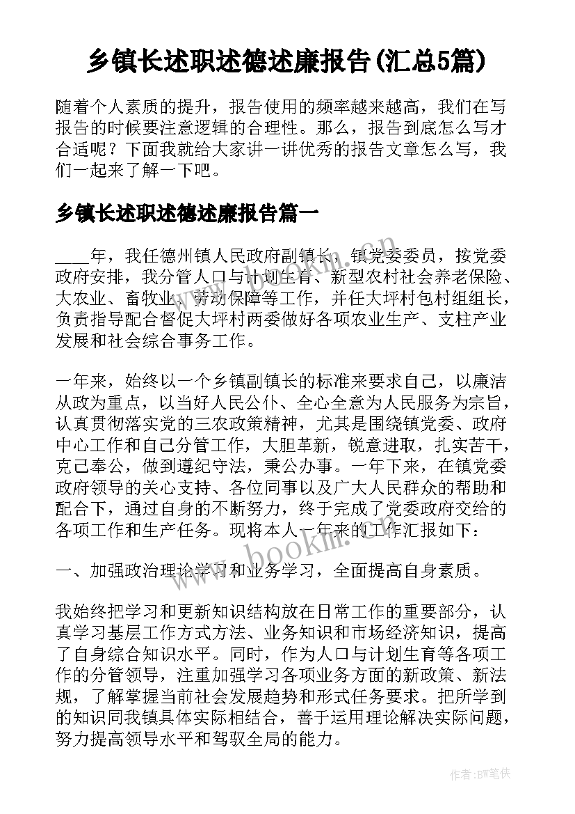 乡镇长述职述德述廉报告(汇总5篇)