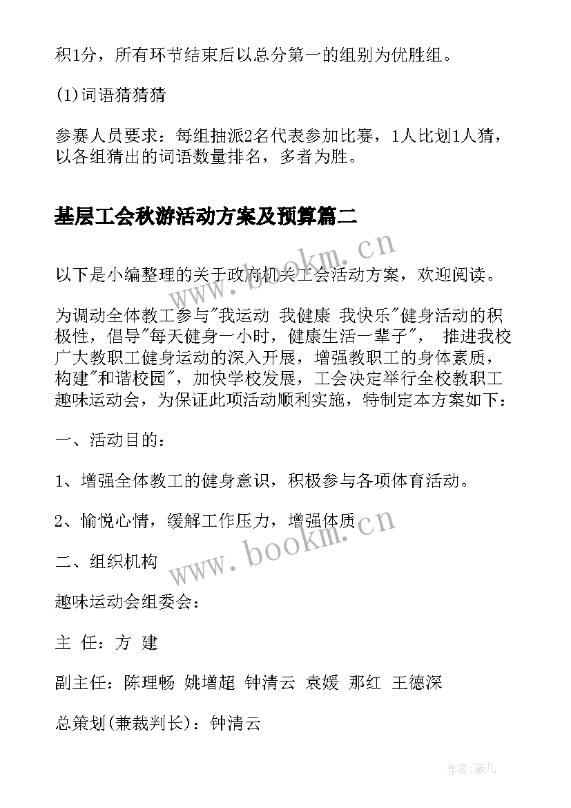 基层工会秋游活动方案及预算(优秀5篇)