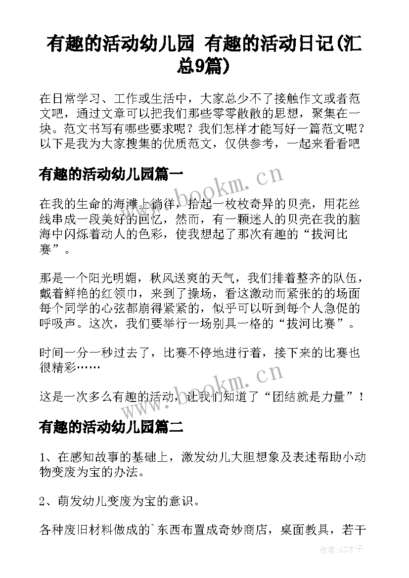 有趣的活动幼儿园 有趣的活动日记(汇总9篇)