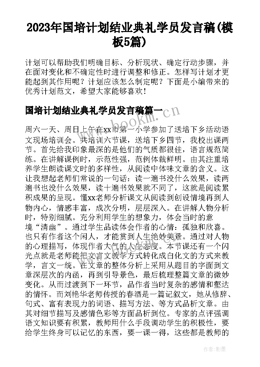 2023年国培计划结业典礼学员发言稿(模板5篇)