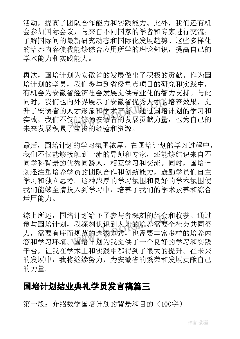 2023年国培计划结业典礼学员发言稿(模板5篇)