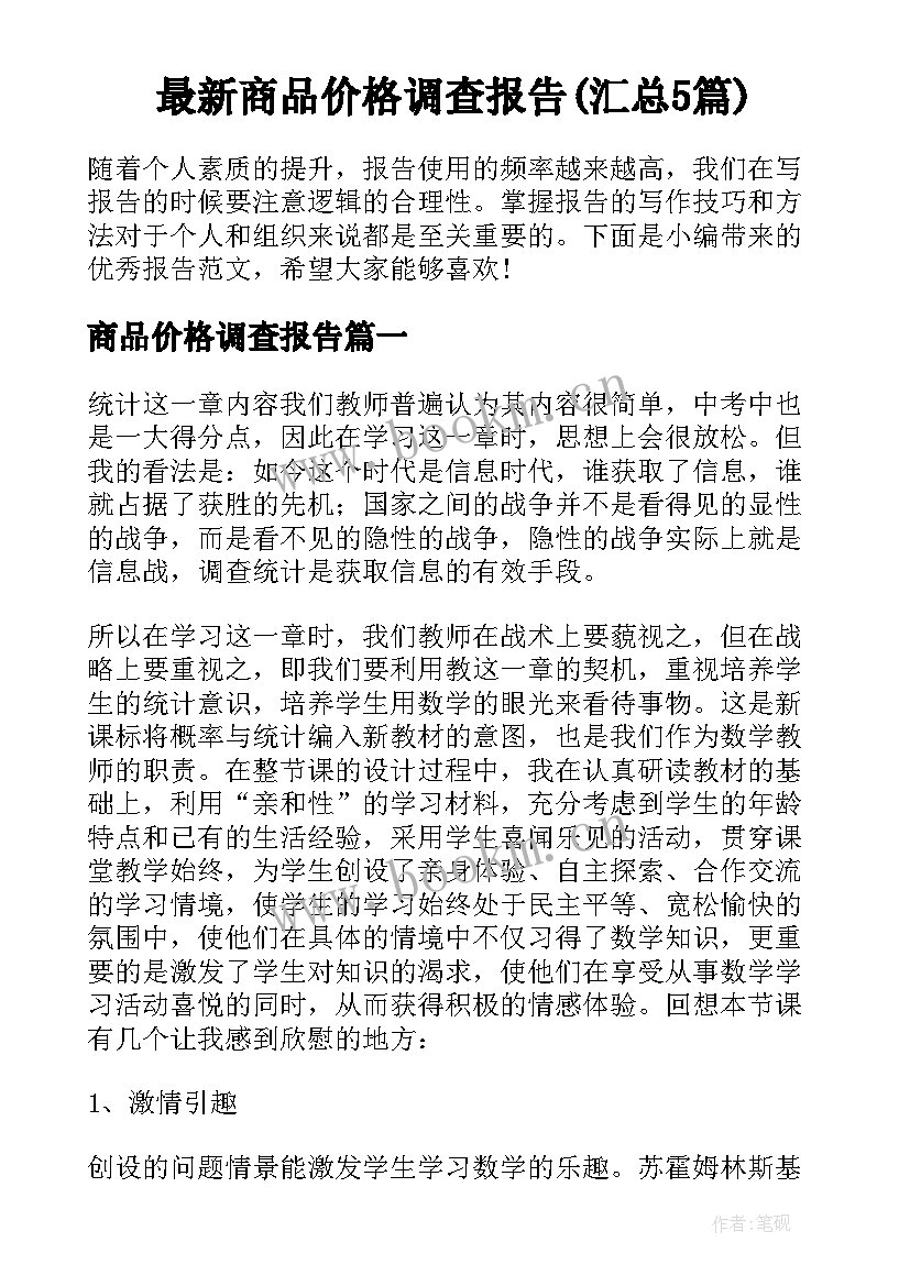 最新商品价格调查报告(汇总5篇)