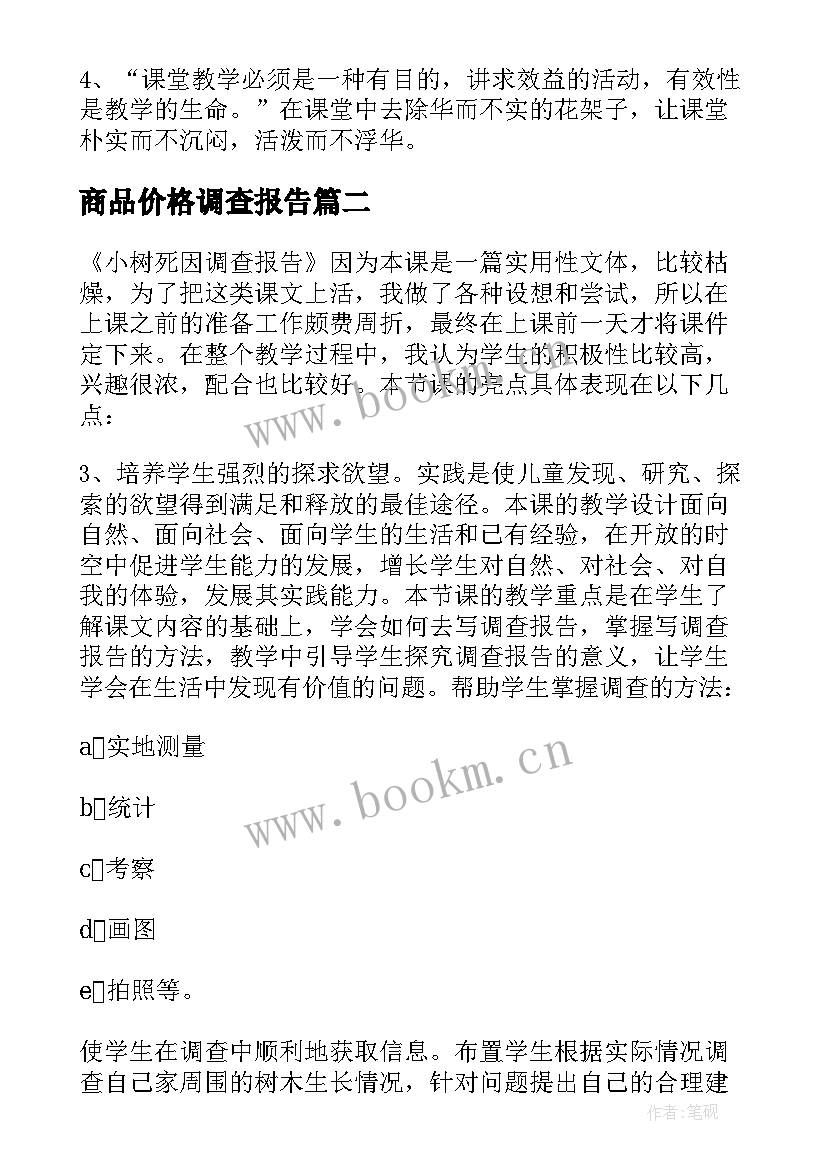 最新商品价格调查报告(汇总5篇)