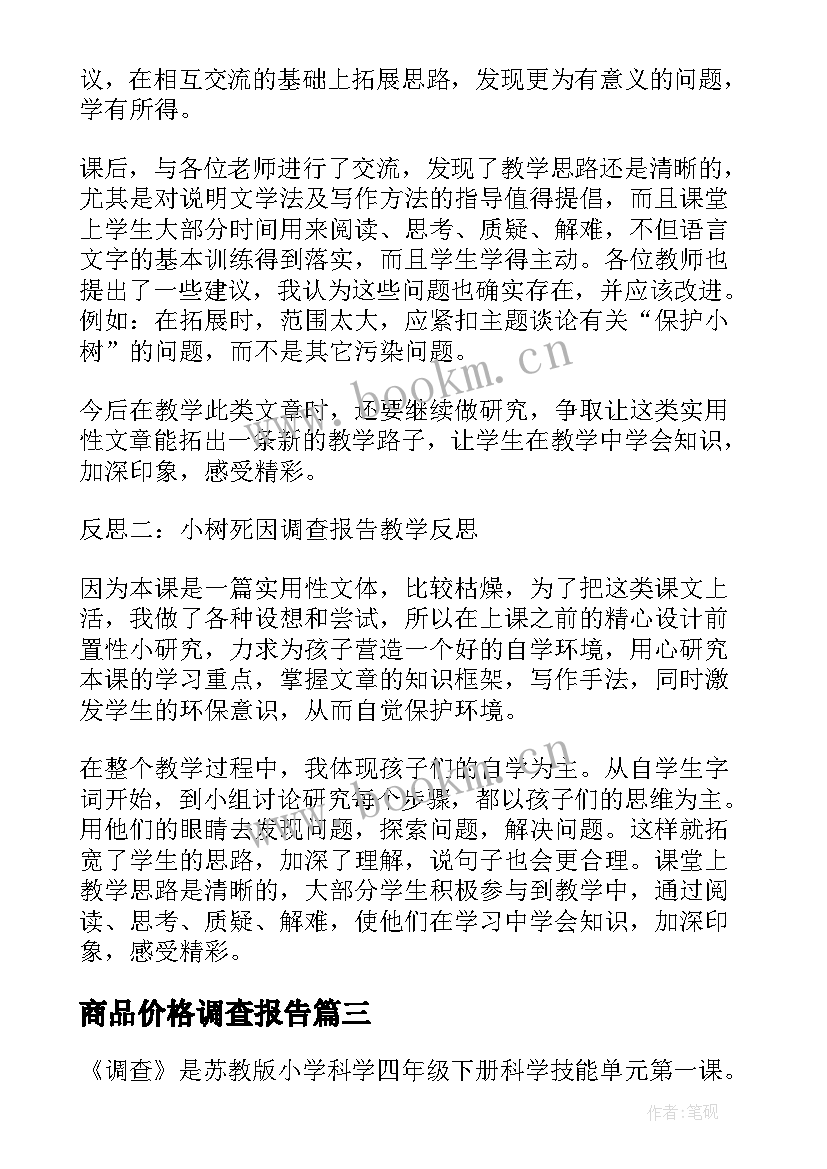 最新商品价格调查报告(汇总5篇)