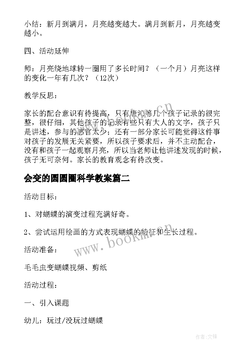 会变的圆圆圈科学教案 大班科学教案及教学反思会变的月亮(通用5篇)