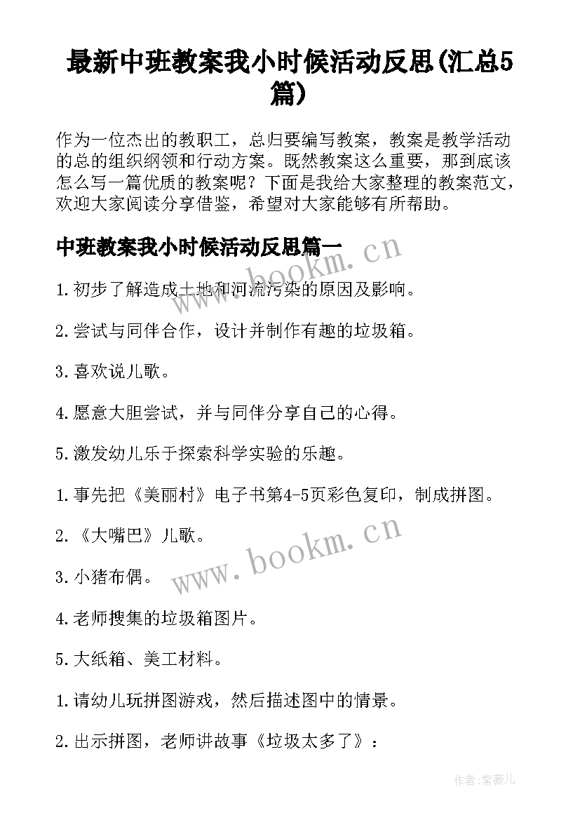 最新中班教案我小时候活动反思(汇总5篇)