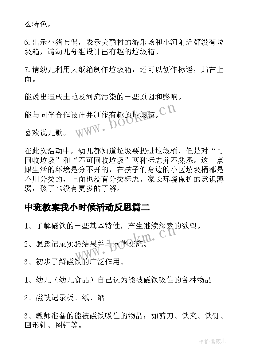 最新中班教案我小时候活动反思(汇总5篇)