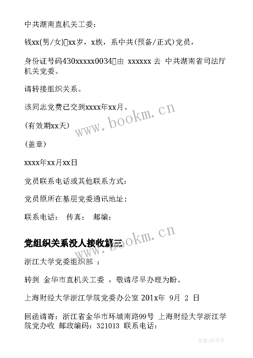 党组织关系没人接收 组织关系介绍信(模板10篇)