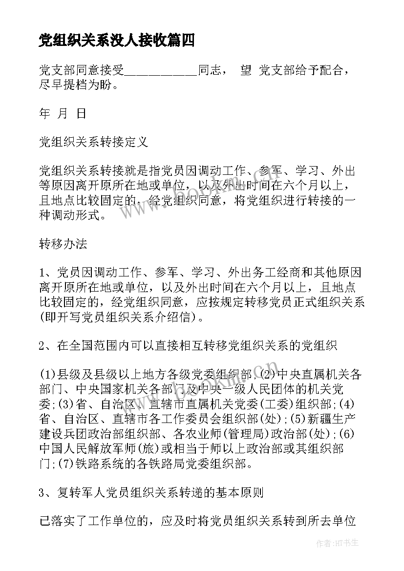 党组织关系没人接收 组织关系介绍信(模板10篇)