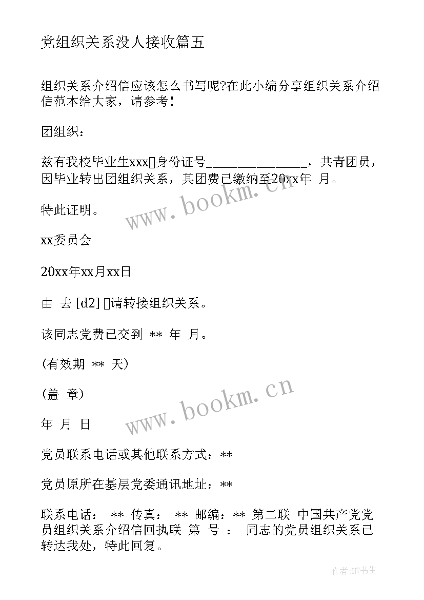 党组织关系没人接收 组织关系介绍信(模板10篇)