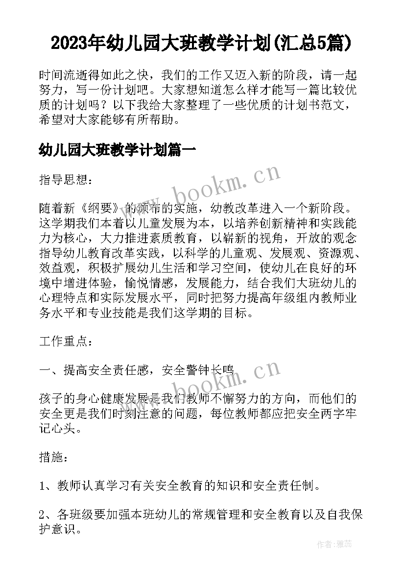 2023年幼儿园大班教学计划(汇总5篇)