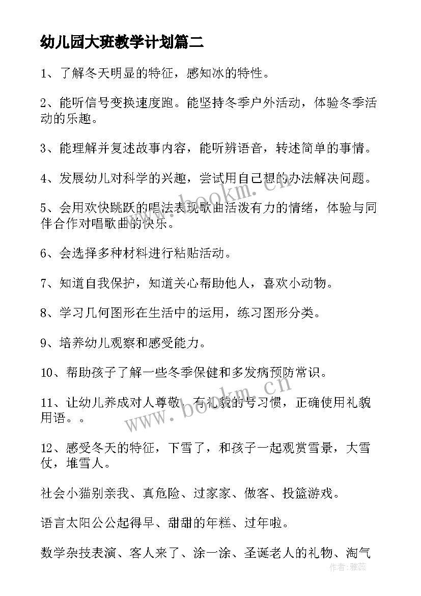 2023年幼儿园大班教学计划(汇总5篇)