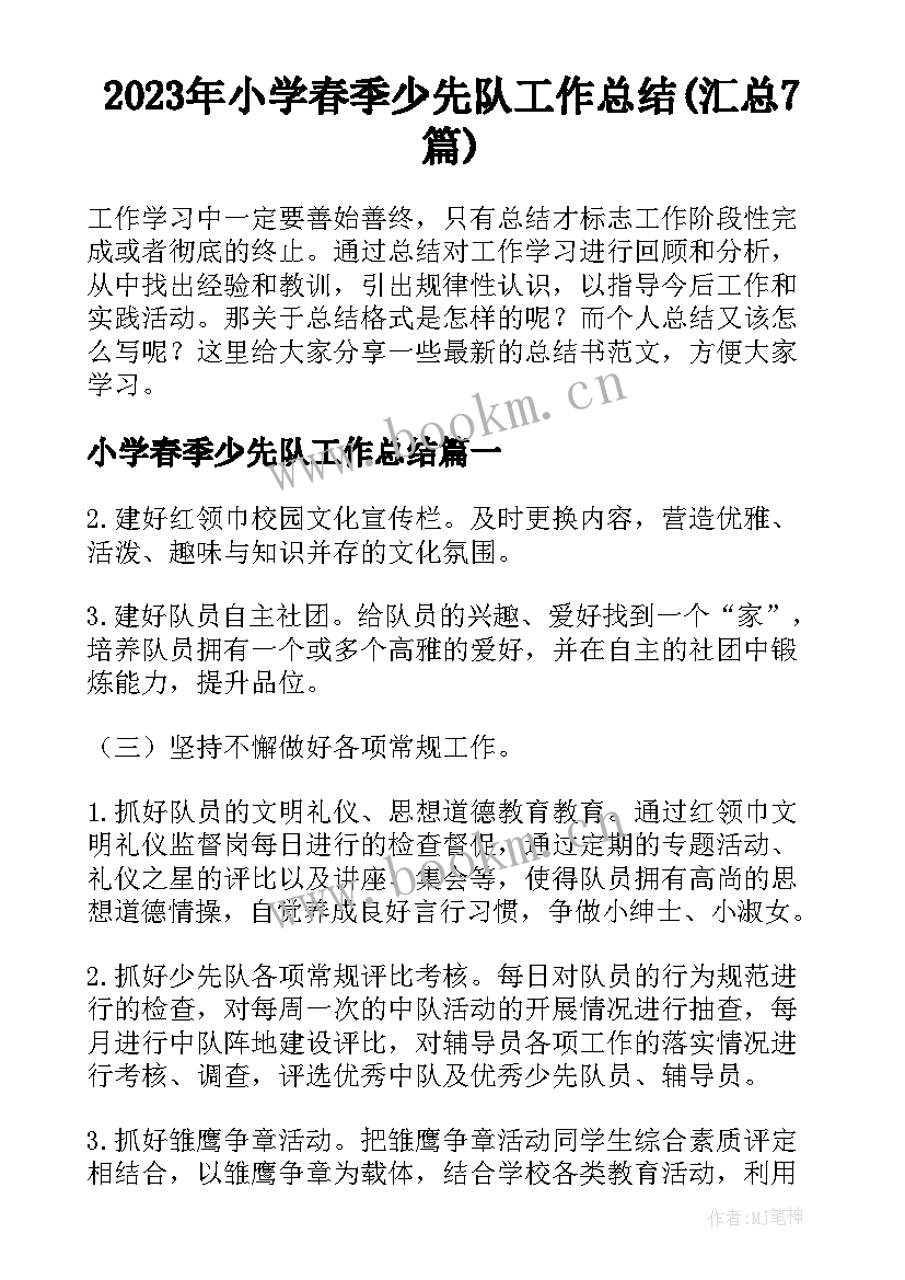 2023年小学春季少先队工作总结(汇总7篇)